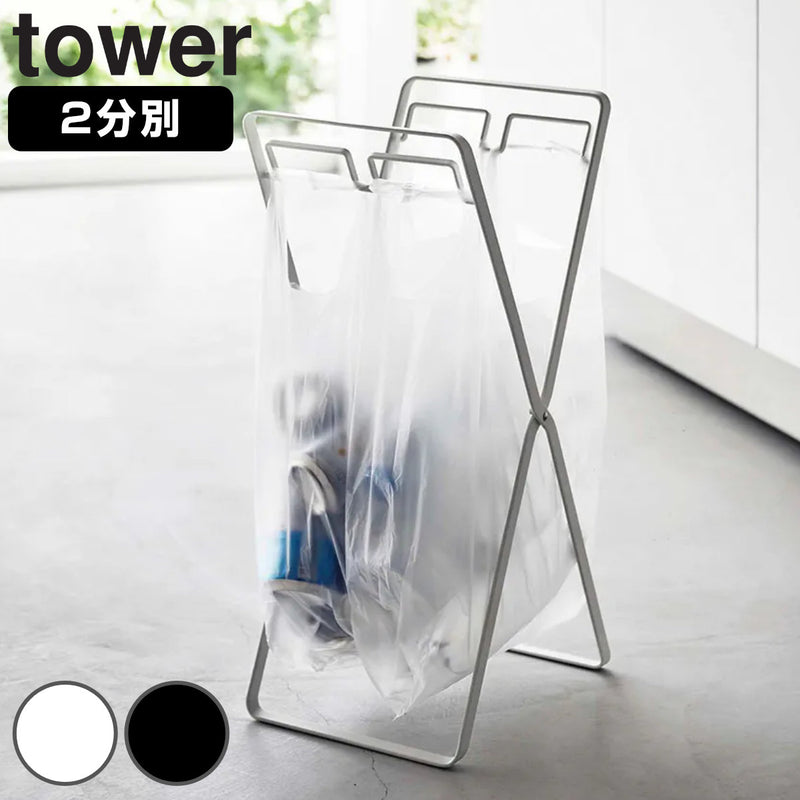 山崎実業towerレジ袋2連＆30Ｌゴミ袋スタンドタワー