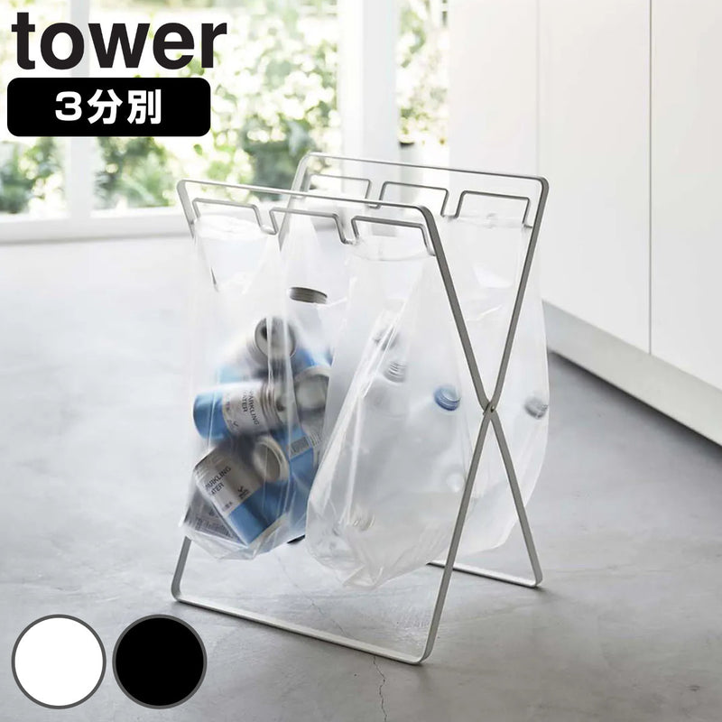 山崎実業towerレジ袋3連＆45Ｌゴミ袋スタンドタワー