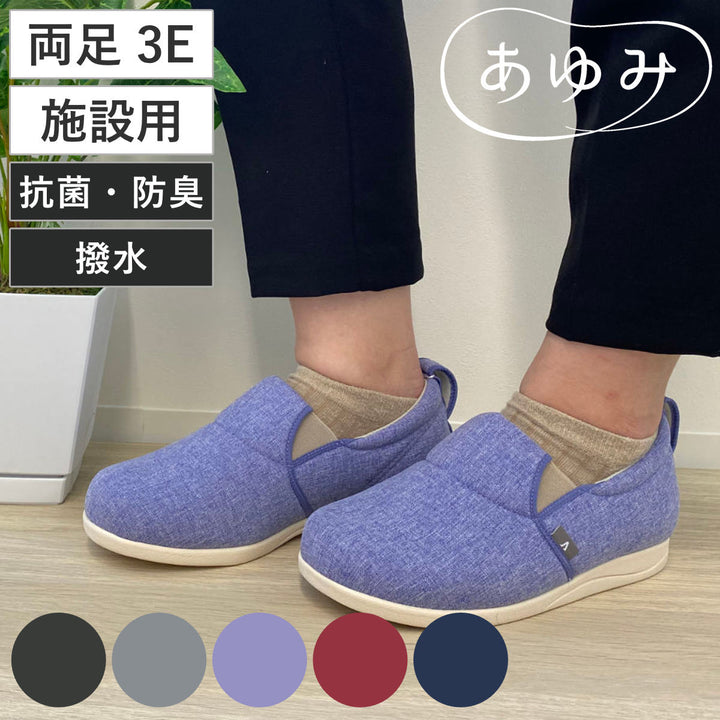 介護シューズあゆみゆったり簡単スリップオン両足3ES～LL施設用