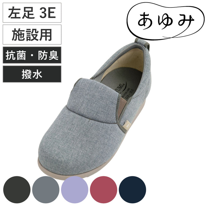 介護シューズあゆみゆったり簡単スリップオン左足3E3L～5L施設用