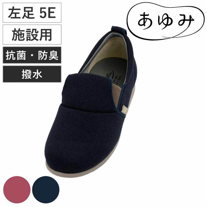 介護シューズあゆみゆったり簡単スリップオンS～5L左足5E施設用