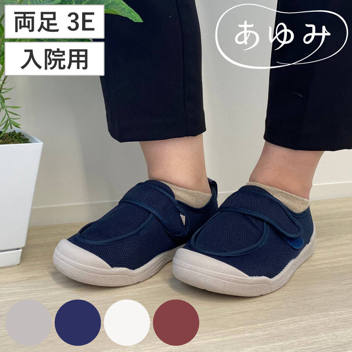 介護シューズあゆみ早快ホスピタルシューズ両足3ES～LL入院用