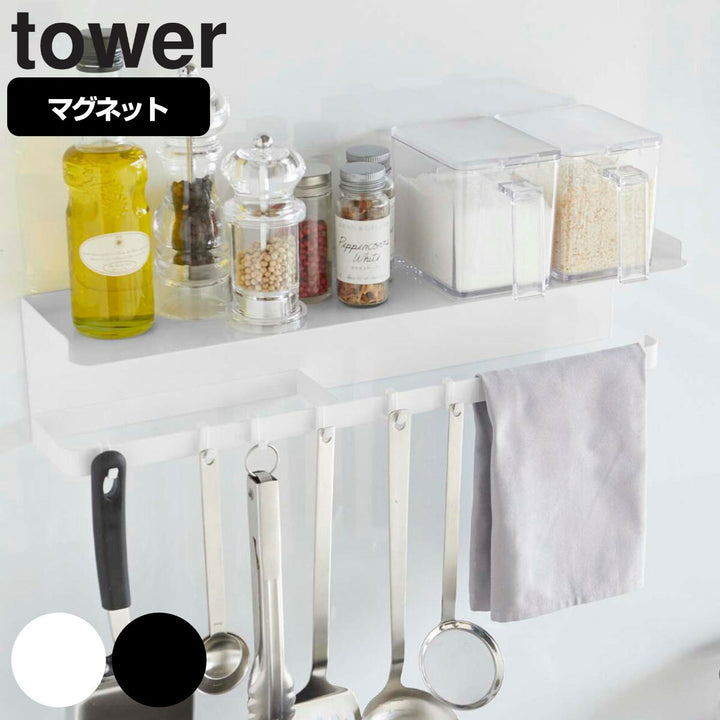 山崎実業towerマグネットワイドキッチンツールフック＆トレータワー