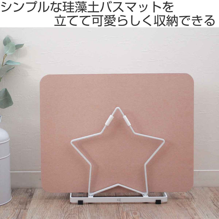 珪藻土バスマットスタンドStar