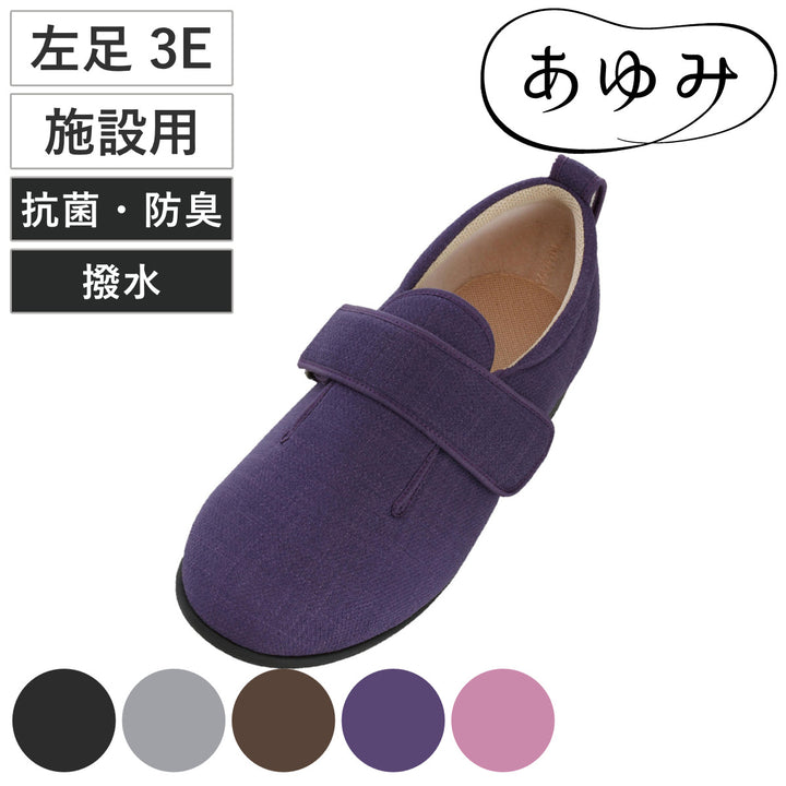 介護シューズあゆみダブルマジック3左足3ES～LL施設用