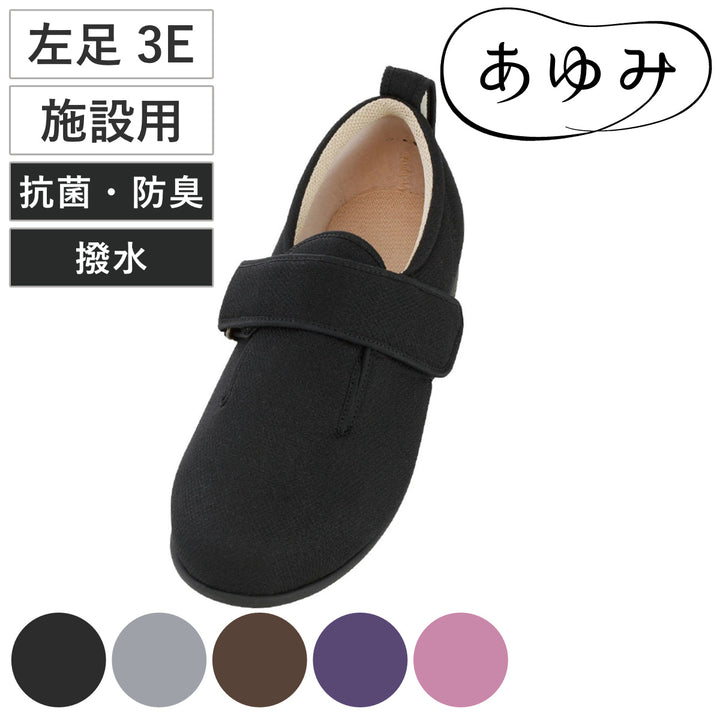 介護シューズあゆみダブルマジック3左足3E3L～6L施設用