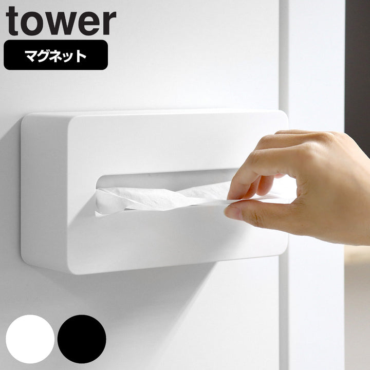 山崎実業towerマグネットコンパクトティッシュケースタワーハイタイプ