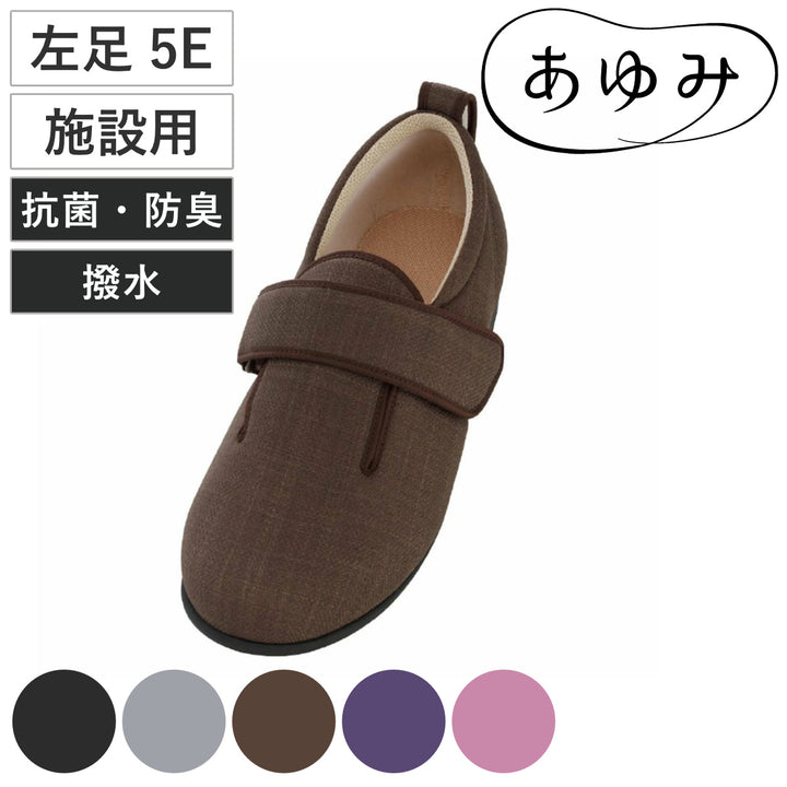 介護シューズあゆみダブルマジック3左足5E3L～6L施設用