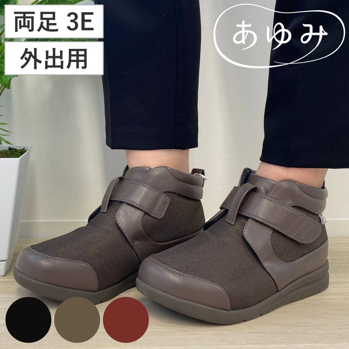 介護シューズあゆみハイフィット両足3ES～LL外出用