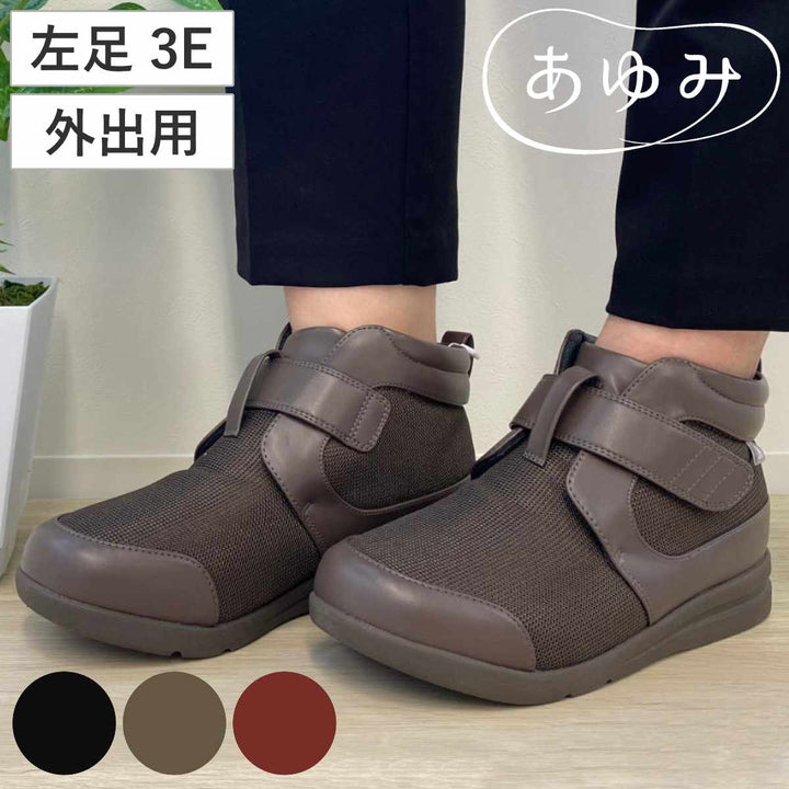 介護シューズあゆみハイフィットS～3L左足3E外出用