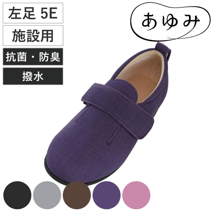 介護シューズあゆみダブルマジック3左足5ES～LL施設用
