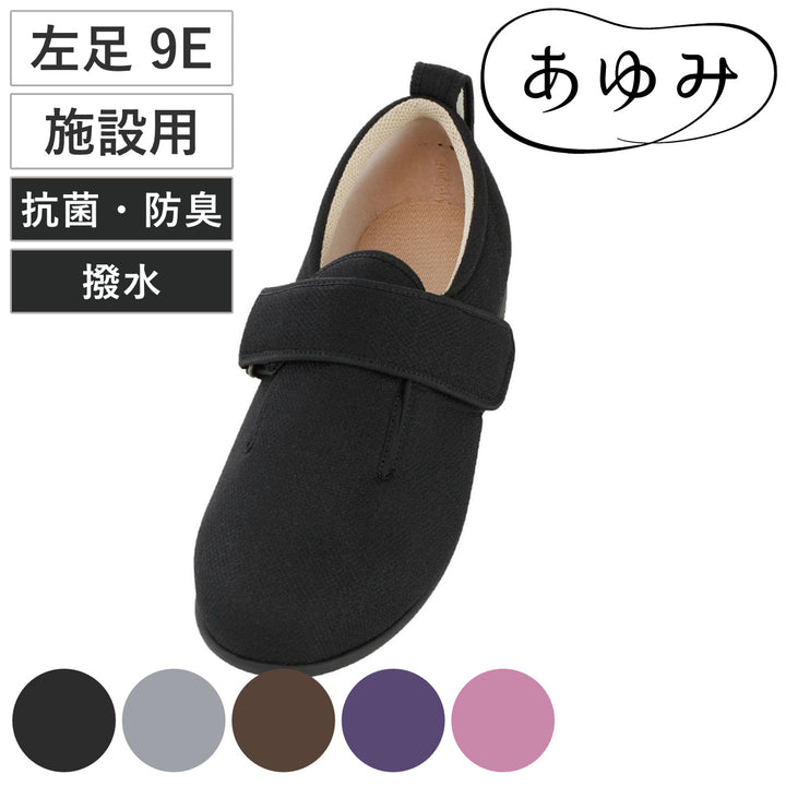 介護シューズあゆみダブルマジック3左足9E3L～6L施設用