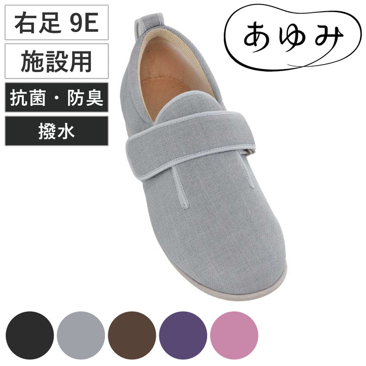 介護シューズあゆみダブルマジック3右足9E3L～6L施設用