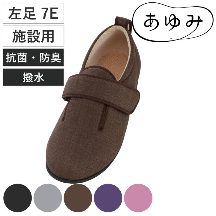 介護シューズあゆみダブルマジック3左足7E3L～6L施設用