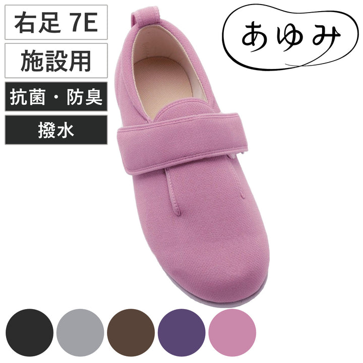介護シューズあゆみダブルマジック3右足7ES～LL施設用