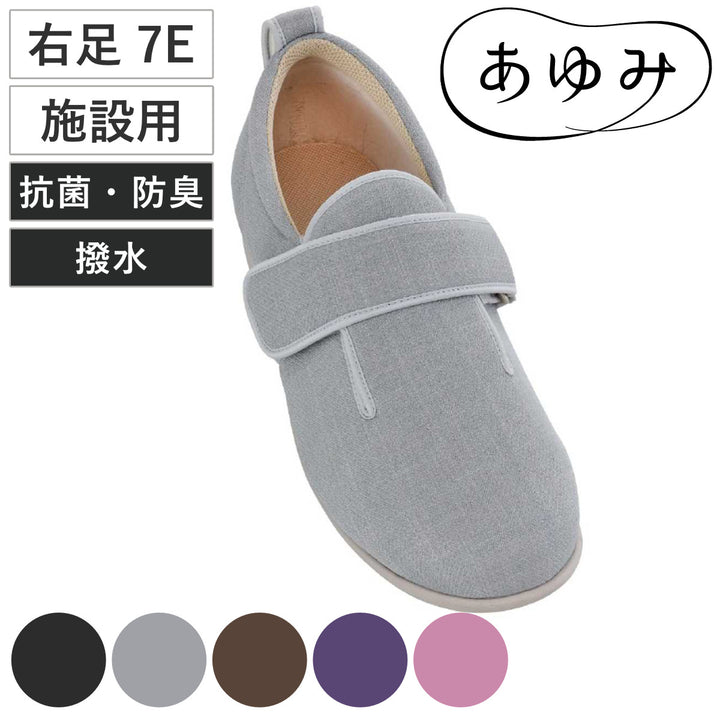 介護シューズあゆみダブルマジック3右足7E3L～6L施設用
