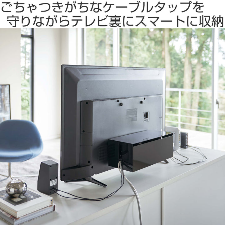 山崎実業smartテレビ裏ケーブルボックススマート