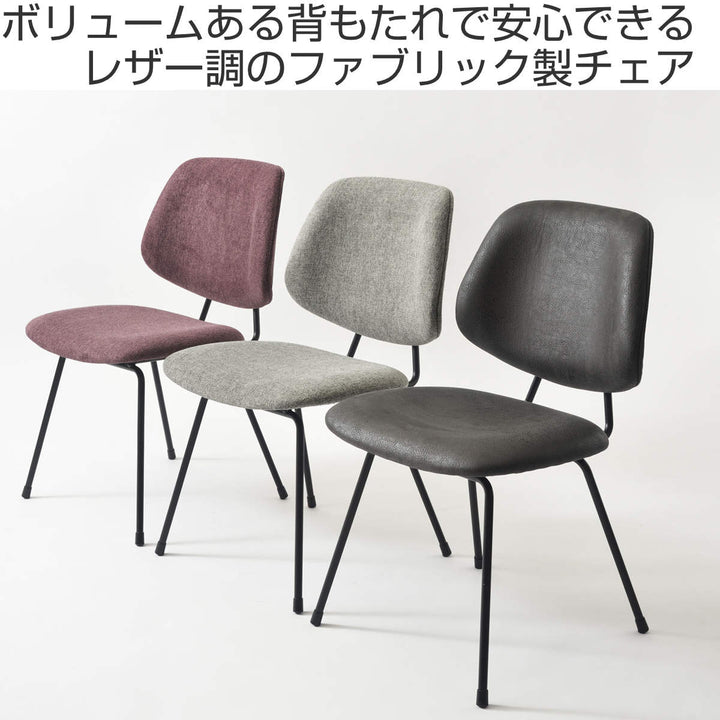 チェア座面高45cmスチール脚ファブリック