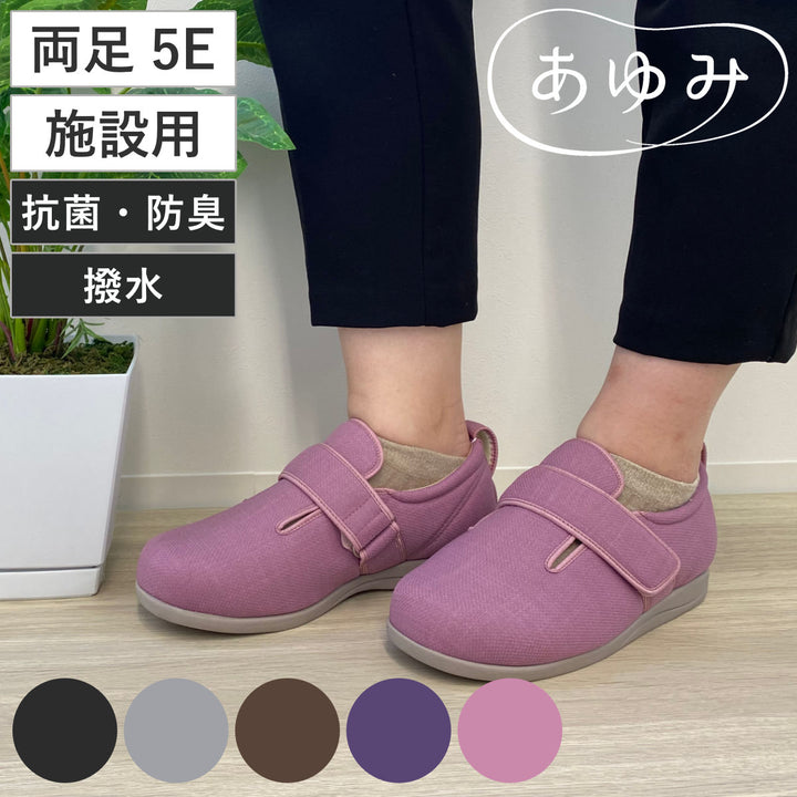 介護シューズあゆみダブルマジック3両足5ES～LL施設用