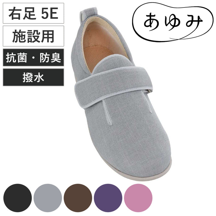 介護シューズあゆみダブルマジック3右足5E3L～6L施設用