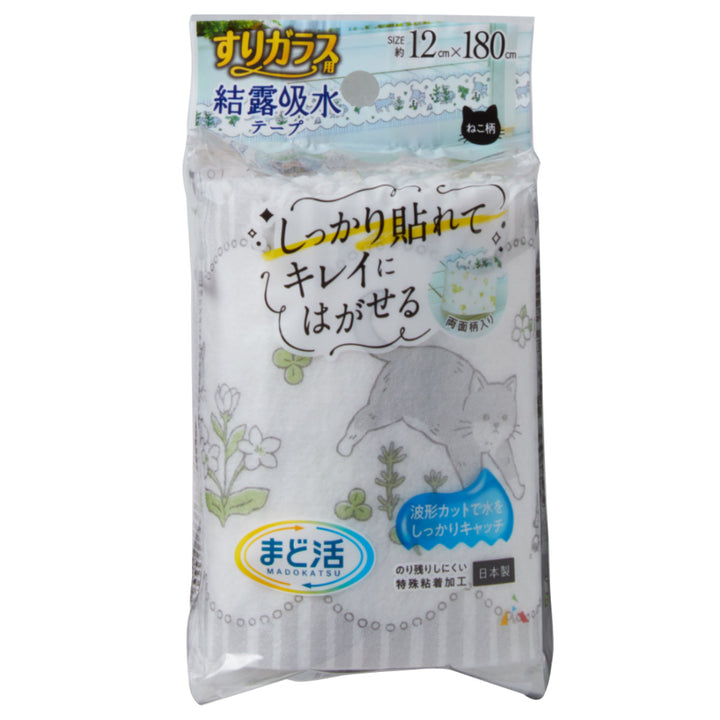 結露吸水テープすりガラス結露テープ12cmネコ