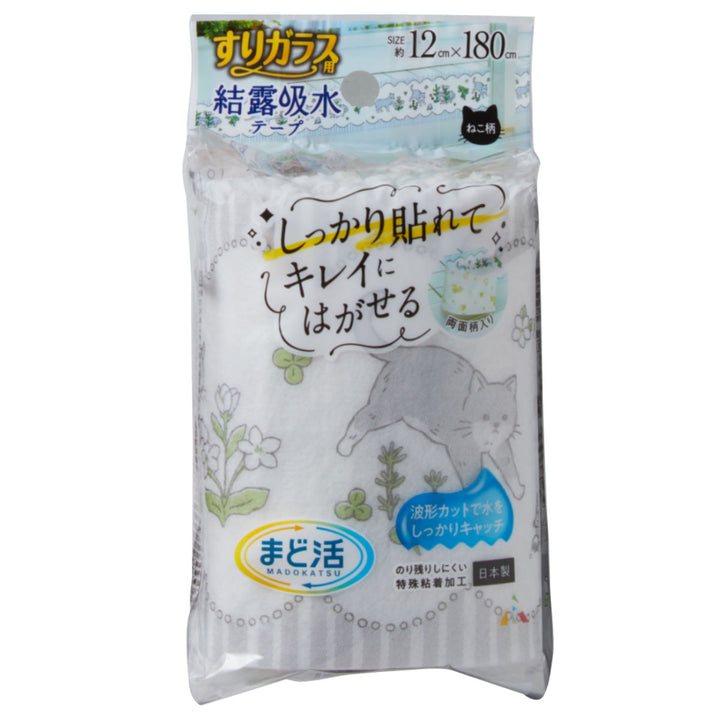 結露吸水テープすりガラス結露テープ12cmネコ