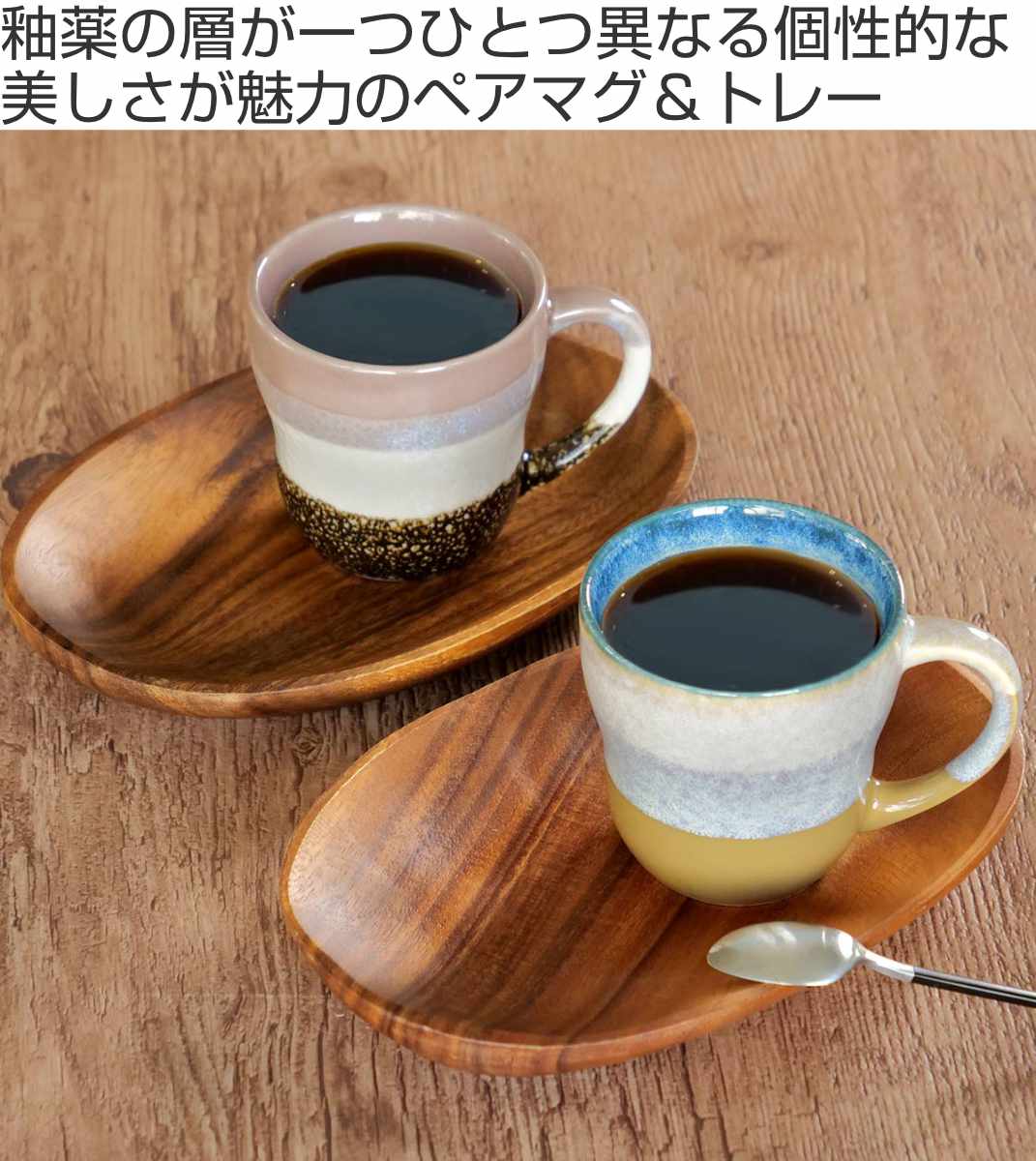 マグカップ 350ml ペア トレー付き グレイズワークス 陶器 木製 – ハウジー