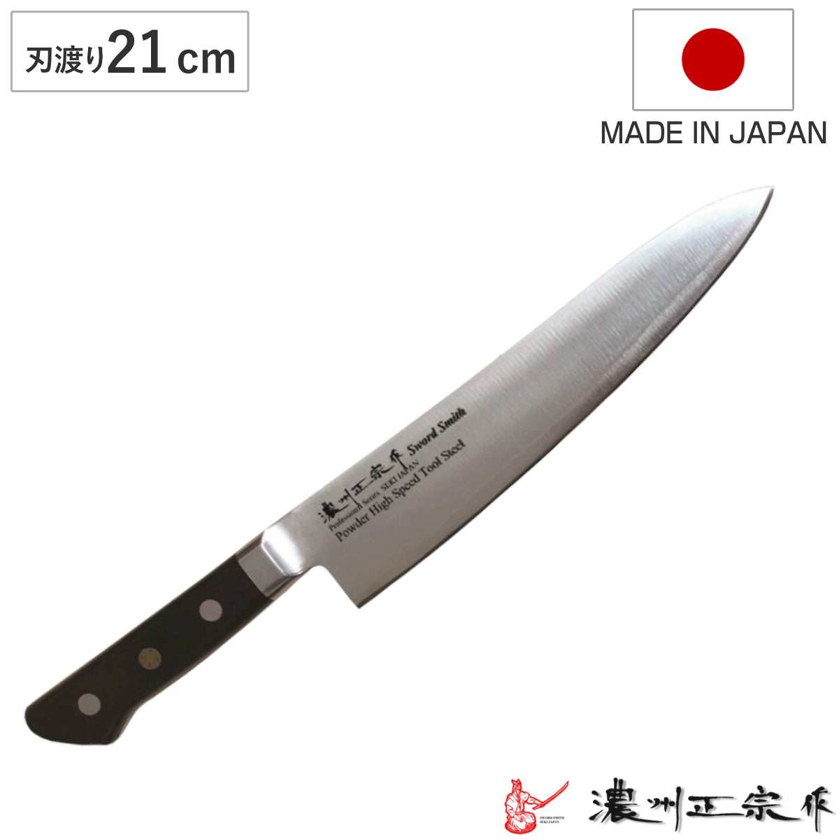牛刀 刃渡り21cm 濃州正宗作 粉末ハイス鋼割込 日本製 – ハウジー