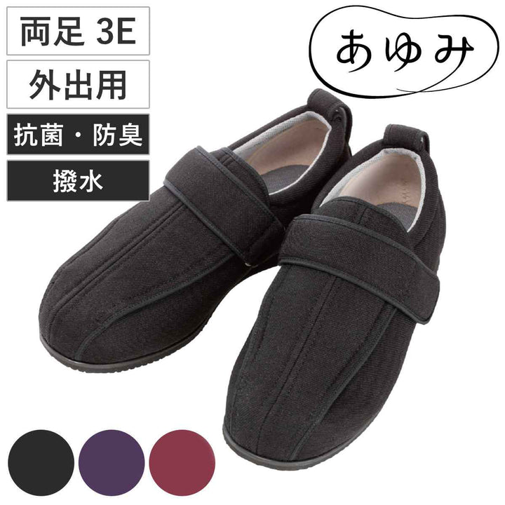 介護シューズあゆみケアフル3両足3E3L～5L外出用