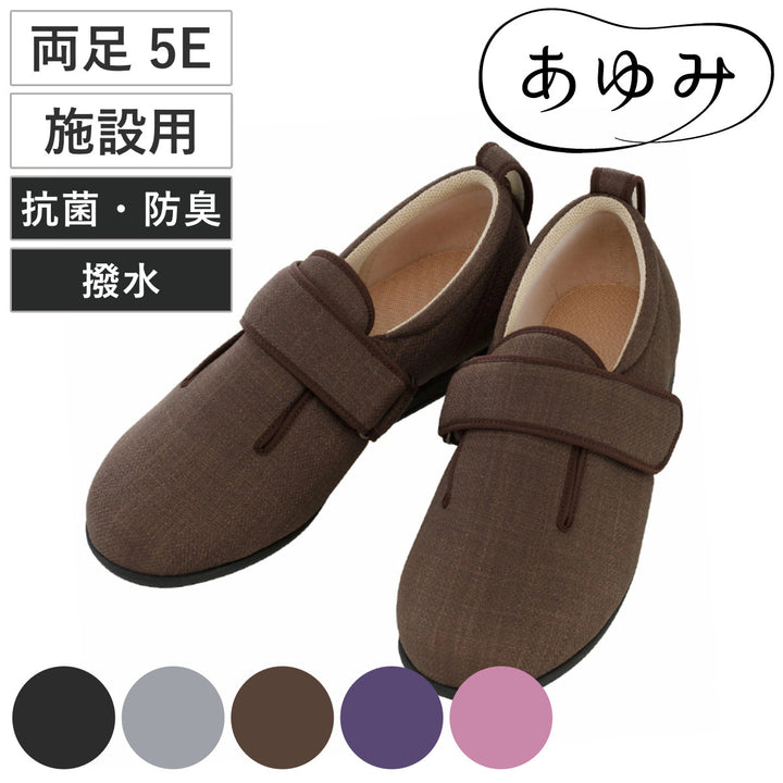 介護シューズあゆみダブルマジック3両足5E3L～6L施設用