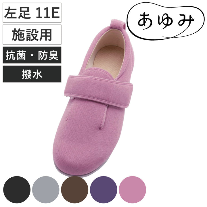 介護シューズあゆみダブルマジック3左足11ES～LL施設用