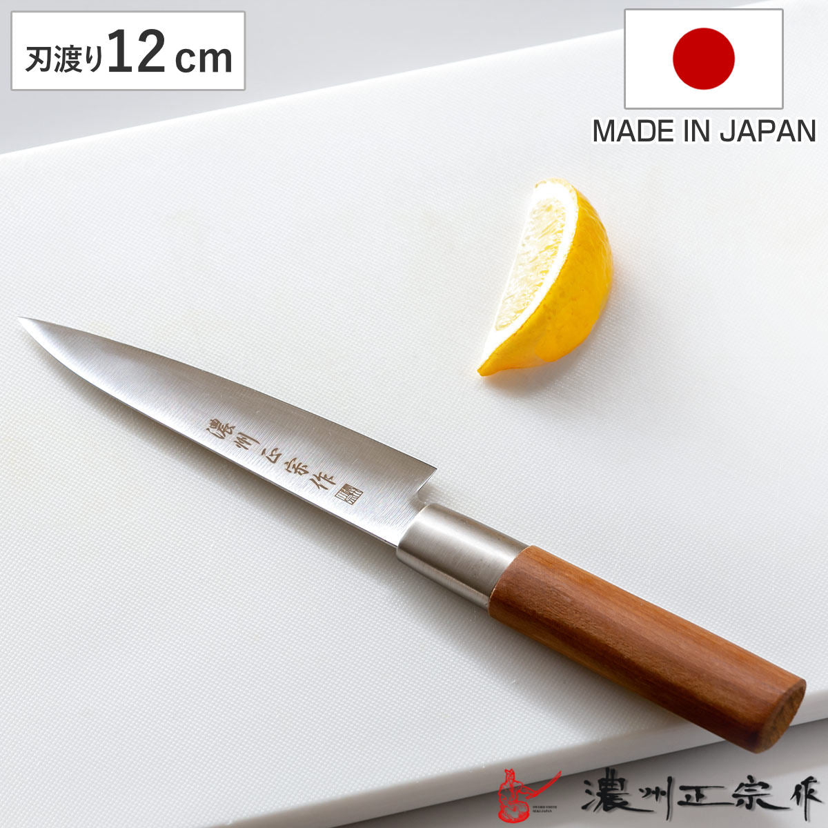 ペティナイフ 12cm ステンレス和包丁 クロム 濃州正宗作 日本製 – ハウジー