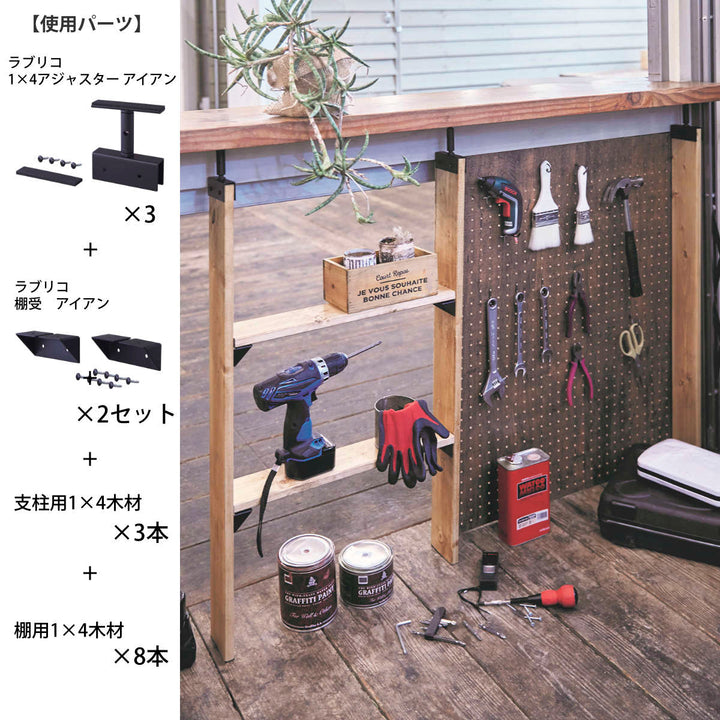 アジャスターLABRICOラブリコアイアンDIYパーツ1×4材用棚ラック