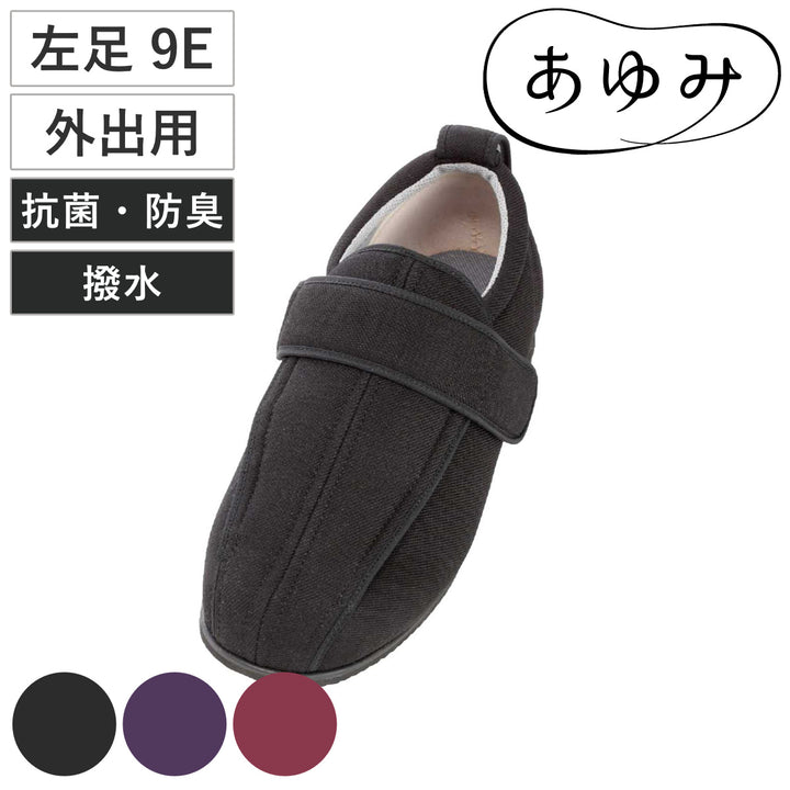 介護シューズあゆみケアフル3左足9ES～5L外出用