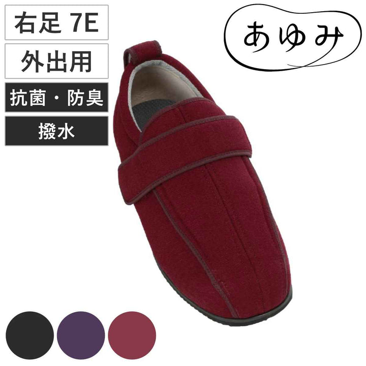 介護シューズあゆみケアフル3S～5L右足7E外出用
