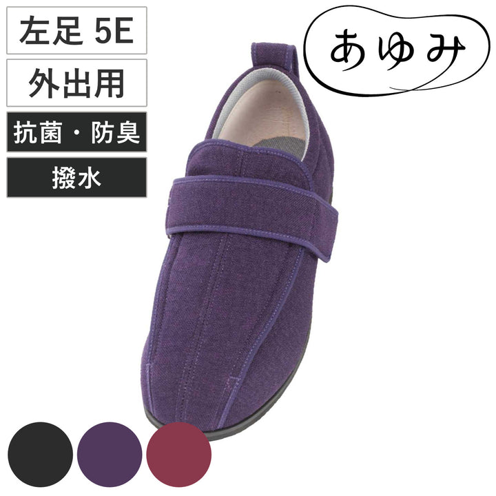 介護シューズあゆみケアフル3S～5L左足5E外出用