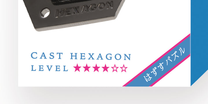 知恵の輪ハズルキャストヘキサゴン