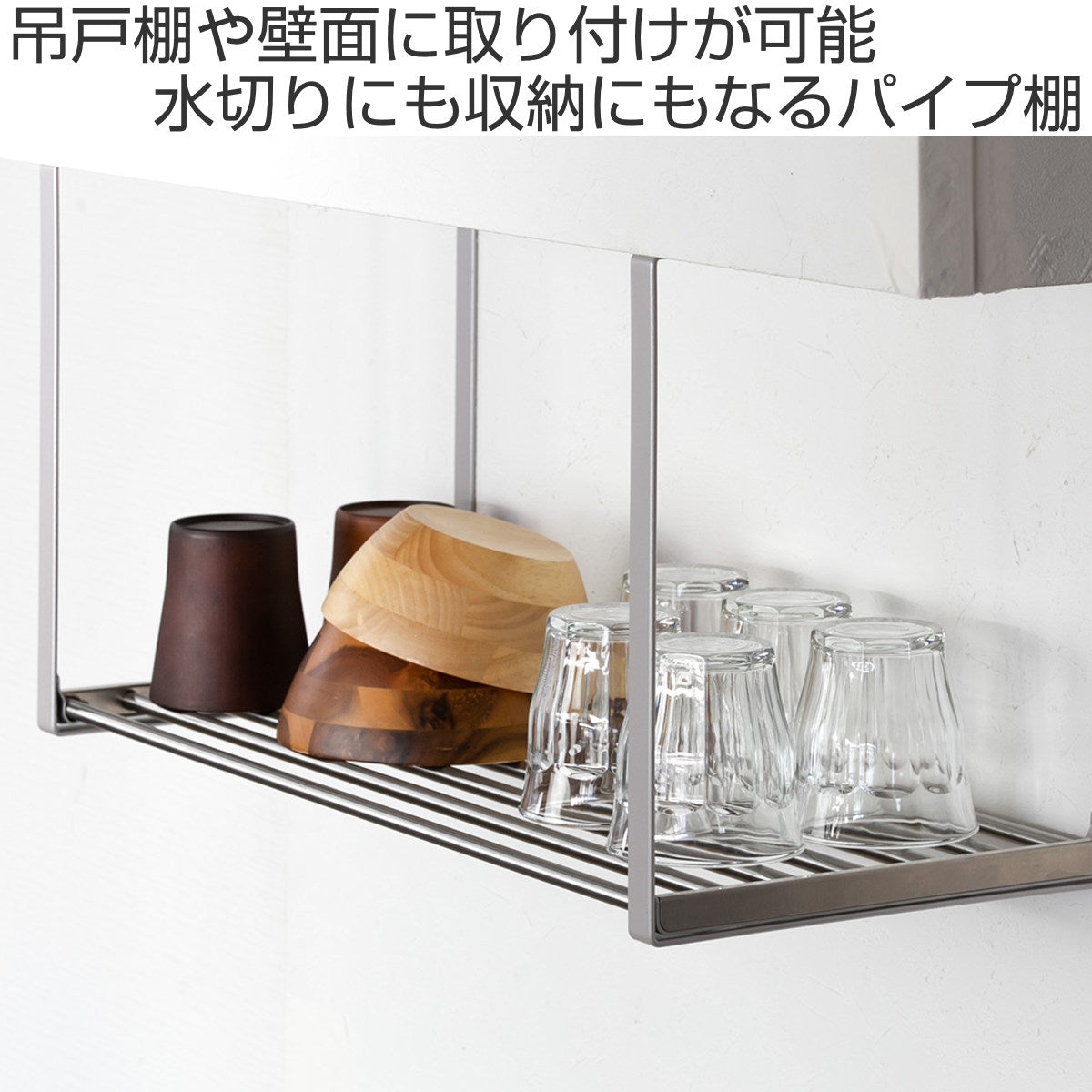 吊戸棚収納 パイプ棚S 1段 幅60cm 水切棚シリーズ ネジ止めタイプ