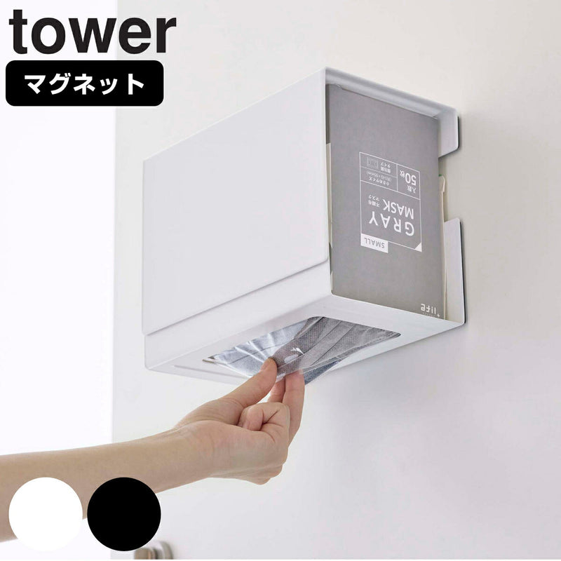 山崎実業 tower マグネット 伸縮箱ごとマスクホルダー タワー