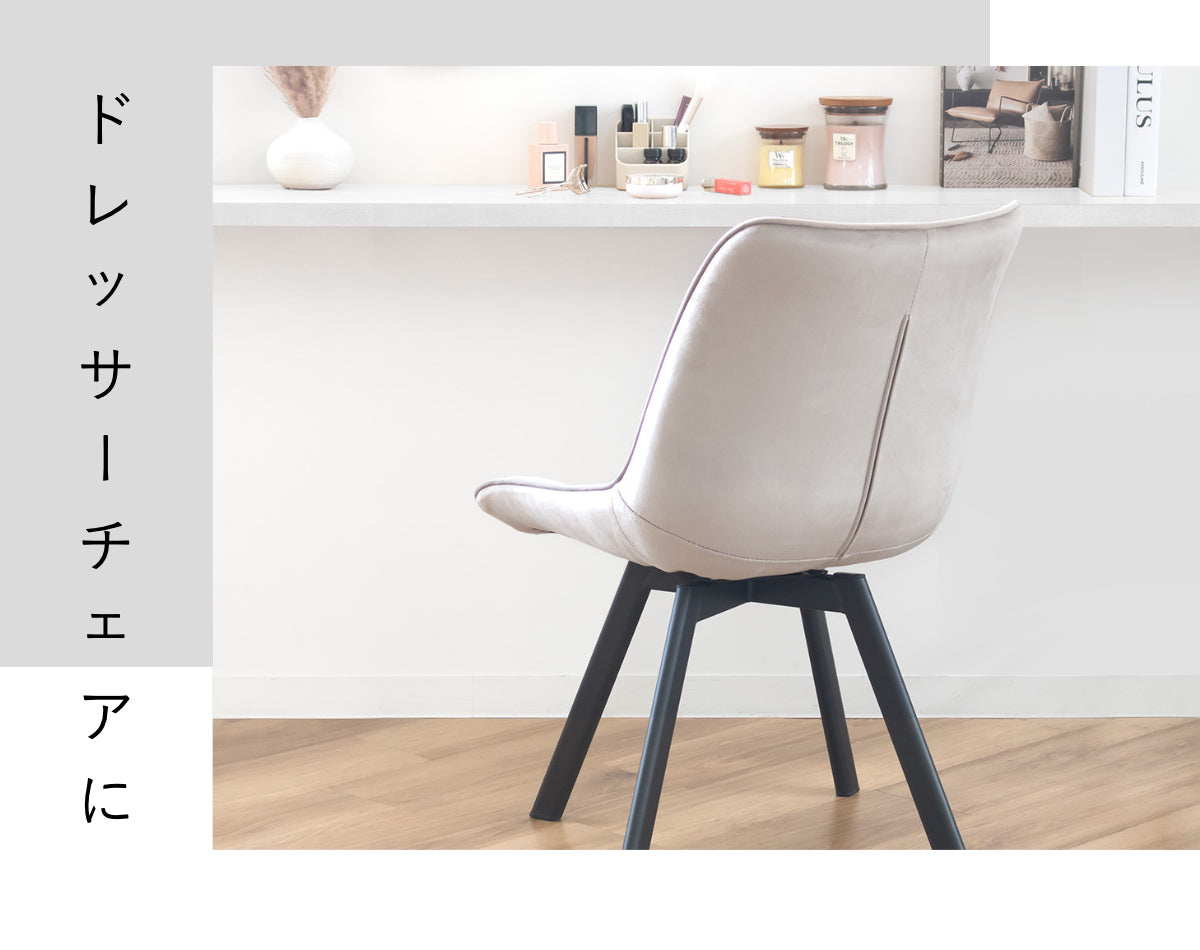 ダイニングチェア 回転 1脚 ベロアチェア 座面高42cm – ハウジー