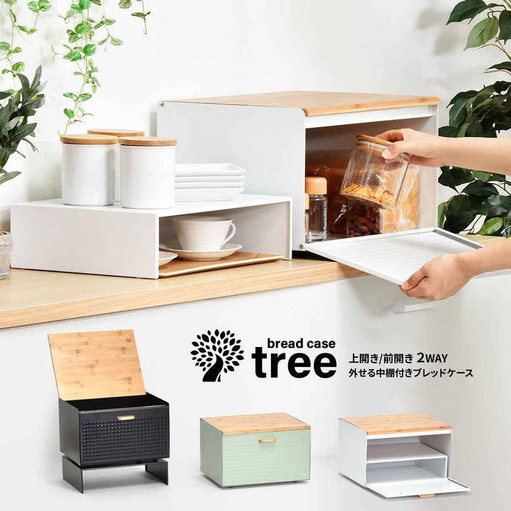 ブレッドケースTREE中棚付き