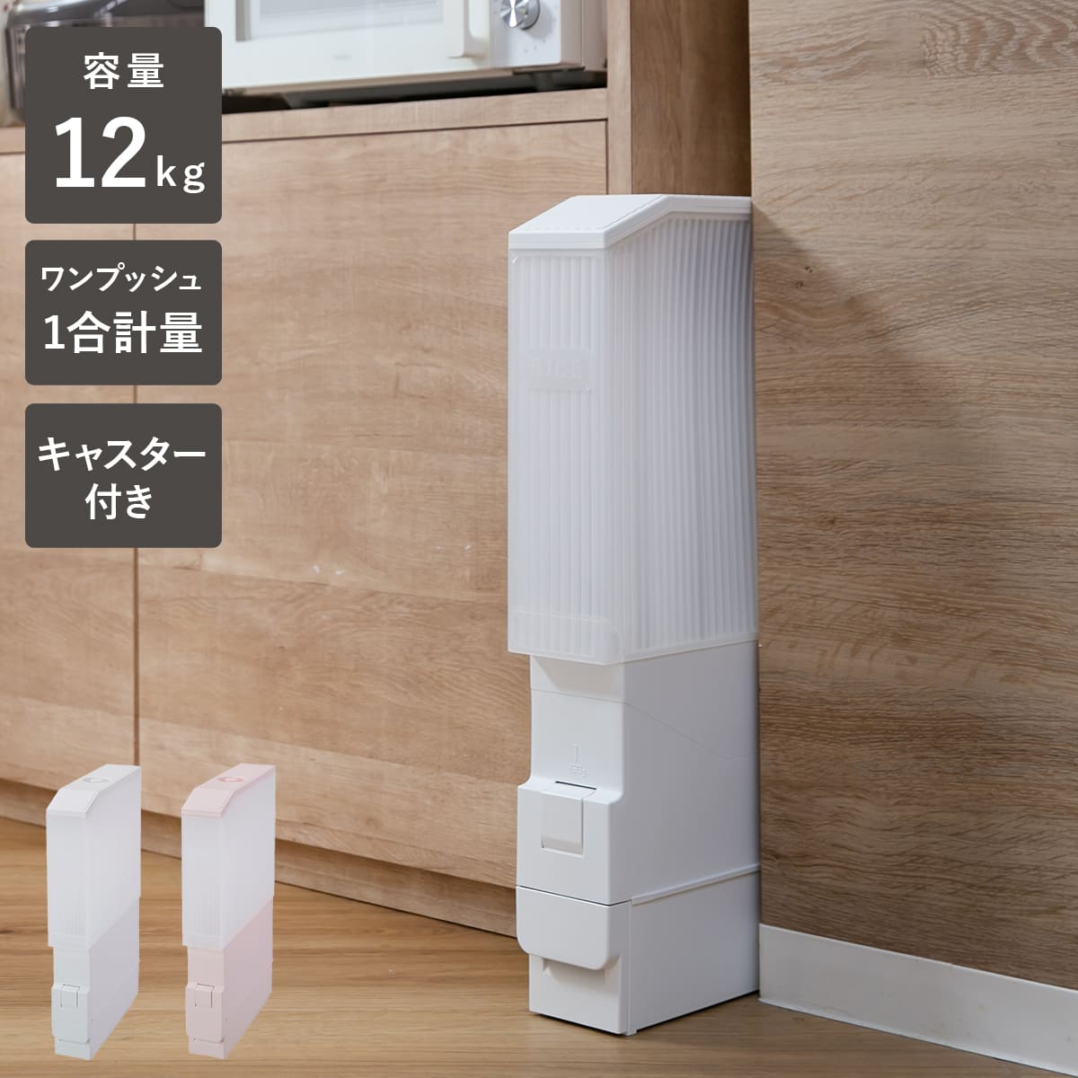 米びつ スリムエース 12kg 計量米びつ スリムエース 12kg用ピンク