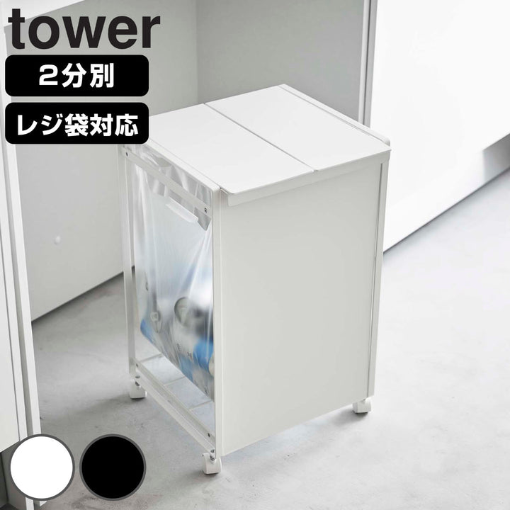 towerゴミ箱山崎実業蓋付き目隠し分別ダストワゴン2分別タワー