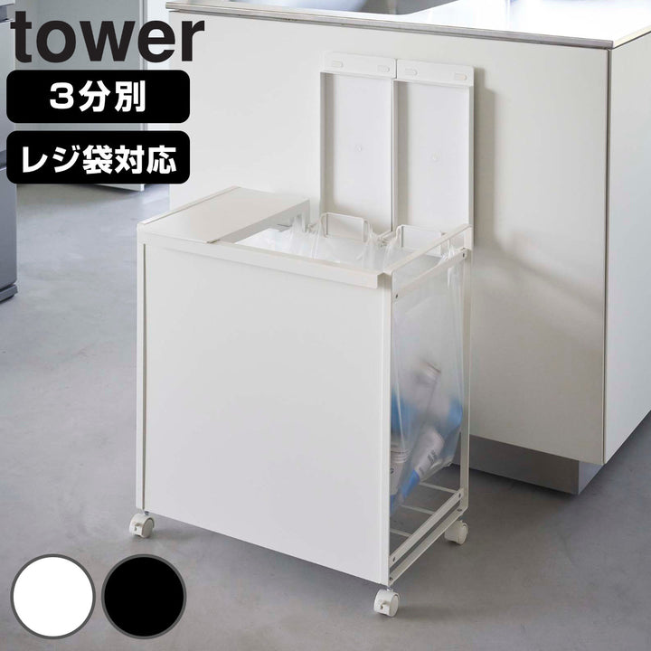 towerゴミ箱山崎実業蓋付き目隠し分別ダストワゴン3分別