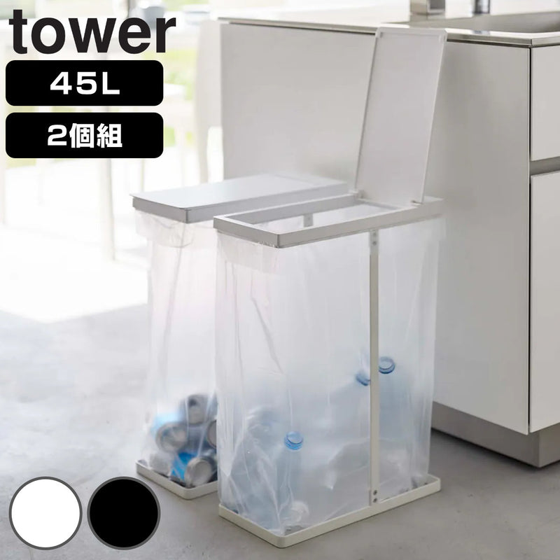 山崎実業 tower ゴミ箱 45Ｌ スリム蓋付き分別ゴミ袋ホルダー 2個組 タワー