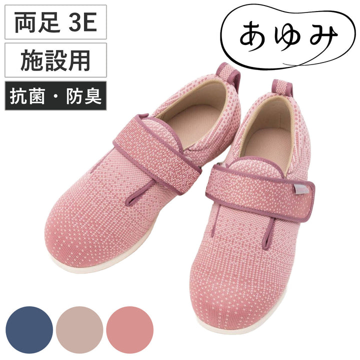 介護シューズあゆみダブルマジック3ニット両足3ES～3L施設用