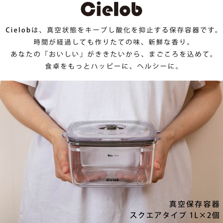 保存容器1LCielob真空キャニスタースクエア2個入