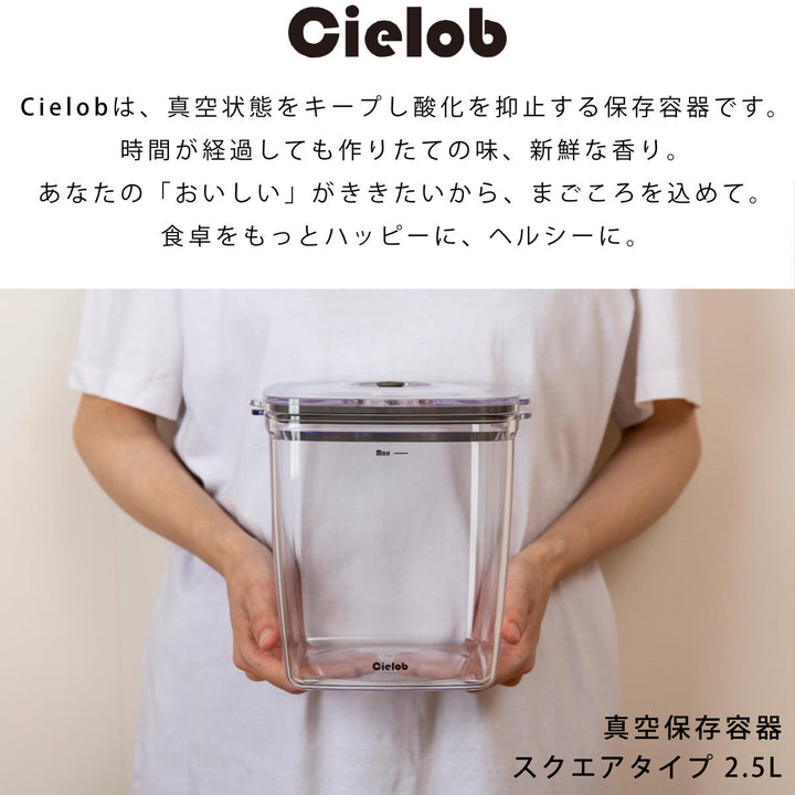 保存容器2.5LCielob真空キャニスタースクエア