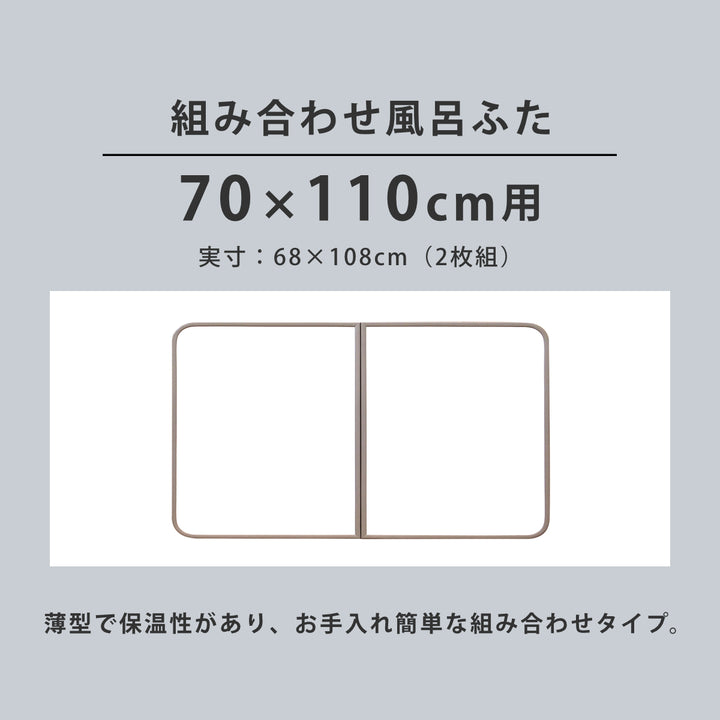 風呂ふた組み合わせ軽量カビの生えにくい風呂ふたM-1170×110cm実寸68×108cm2枚組