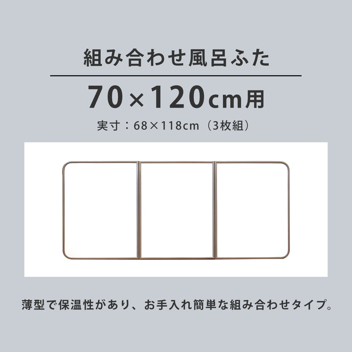 風呂ふた組み合わせ軽量カビの生えにくい風呂ふたM-1270×120cm実寸68×118cm3枚組